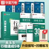 华夏万卷练行楷练字帖 一本通控笔训练字帖成年人学生行书凹槽速成钢笔字帖高中生硬笔专用书法临摹描红9本
