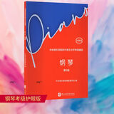 【护眼版】中央音乐学院校外音乐水平考级曲目 钢琴第1-3 4-5 6-7 8 9 10级  任选 新版2026适用音乐考级教材教程 中央音乐学院考级委员会编 吴迎执行主编 正版包邮 第8级 护眼版