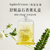 Jupiter & Venus舒眠香薰晶石礼盒室内无火香氛精油扩香石生日礼物送朋友 忘忧