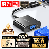 胜为（shengwei）HDMI转VGA线转换器 高清视频转接头适配器 笔记本电脑机顶盒连接电视显示器投影仪 黑HV-602
