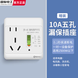 国际电工86型暗装家用空调插座开关漏电保护器大功率电热水器插座漏保开关 【暗装】10A五孔漏保插座-白色