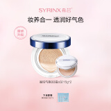 希芸（syrinx） 鲨烷气垫BB霜女遮瑕裸妆轻薄服帖保湿持久不易脱妆气垫粉饼BB 油皮混油皮S02清爽自然色