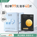 膜法世家补水美白组合面膜20片 玻尿酸补水保湿烟酰胺提亮肤色礼物送女生