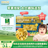 爷爷的农场有机婴幼儿太空造型意大利面200g 宝宝辅食儿童早餐面条 1岁以上