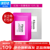 Fibroin泰国fibroin菁碧面膜 清洁补水保湿弹润紧致 送女友生日礼物 红色改善暗淡x10