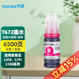 天色适用爱普生L551墨水L360;L455;L558打印机连供L565墨盒L365墨水 适用T6723M红色70ML/6500页A4纸5%