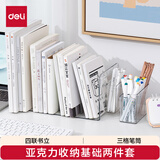 得力(deli)亚克力收纳基础两件套【透明书立+三格笔筒】