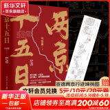 长安的荔枝、太白金星有点烦、食南之徒等马伯庸作品集 大医日出篇+破晓篇正版显微镜下的大明两京十五日三国机密七侯笔录长安十二时辰上下册古董局中局全集风起陇西三国配角演义马伯庸笑翻中国简史 两京十五日 全