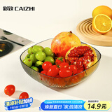 彩致（CAIZHI）水果盘家用简约干果盘客厅点心盘坚果糖果收纳盘透明灰 CZ6613