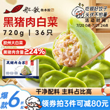 船歌鱼水饺黑猪肉白菜水饺720g/袋36只 健康早餐夜宵 手工速冻饺子 生鲜速食