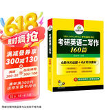 2026考研英语二写作160篇 华研外语MBA MPA MPAcc可搭考研二历年真题完型长难句词汇阅读翻译