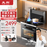先科集成灶蒸烤一体灶家用智能变频自动清洗大吸力油烟机消毒柜侧吸下排式大容量独立蒸烤箱一体环保灶 【钜惠冲量】900蒸烤箱+九腔猛火/自动清洗 液化气20Y