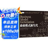 商业模式新生代（经典重译版）