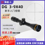 弹道-X 前置调焦3-9倍光学瞄准镜高倍速镜高清大视野新手入门十字镜倍镜 3-9X40（快速上眼） 配11mm窄夹具