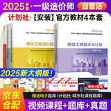备考2026 新大纲官方一级造价师2025正版教材技术与计量安装4本套一级造价工程师2025官方教材2025清单计价标准