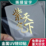 水晶贴转印贴金属标签定制uv转印贴透明商标打印贴纸定制logo贴纸 水晶标