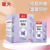 暖火暖宝宝贴益母草30片暖贴女大姨妈神器宫暖热敷贴生理期暖肚子神器