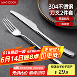 美厨（maxcook）304不锈钢刀叉 餐具两件套 西餐餐具 MCGC352