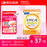 FANCL HealthScience维生素E软胶囊 天然高含量焕亮透白淡斑美容守护卵巢 30粒/袋