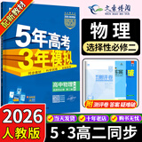 五三高二选修二2026版五年高考三年模拟选择性必修第二册高中选修2新教材同步练习册5年高考3年模拟53 物理 选修二人教