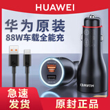 华为原装88W车载充电器 超级快充Mate706050X65 P70Pro+双口汽车点烟器 手机平板通用车充 华为88W车载全能车充（盒装）+收纳袋