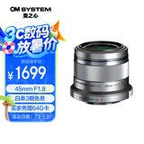奥林巴斯（OLYMPUS）M.ZUIKO DIGITAL 45mm F1.8 定焦人像镜头 微单镜头 背景虚化 银色 等效90mm