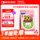 FANCL HealthScience女性30+复合维生素每日营养包30日量 VBVC胶原蛋白细腻红润透亮