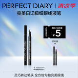 完美日记（PERFECT DIARY）锁色精细纤细持久眼线液笔精准勾勒旅行便携生日礼物送女友 NEW【极细0.005mm】01黑色