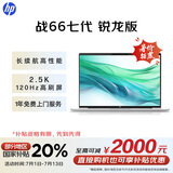惠普（HP）【国家补贴20%】战66七代 AMD锐龙14英寸轻薄笔记本电脑(长续航R7 16G 512G 2.5K 高分广色域 AI)