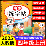 四年级同步字帖上册下册人教版2025小学四年级上册语文同步练字帖4年级小学生专用钢笔临摹生字帖上学期人教部编版练字本写字课课练 四上【单本】语文同步练字帖 小学四年级