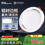 FSL佛山照明LED筒灯天花灯客厅玄关灯12W4寸白玉银边正白光6500K