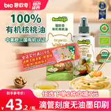 碧欧奇有机核桃油辅食用油100ml滴管控量营养佐餐送宝宝婴儿食谱