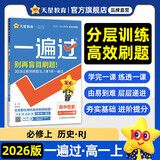 2025秋一遍过高中必修上册历史RJ人教新教材中外历史纲要高一课本同步练习 天星教育
