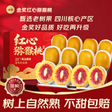 沐小七果蔬 四川浦江红心猕猴桃 【多地次日达】奇异果当季水果中秋礼盒 12A级【我蕞甜】单果130g+ 24枚装【主推爆款-80%选择】推荐*