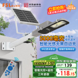 FSL佛山照明太阳能照明灯户外庭院灯防水路灯昊辉5000Mah+照约25㎡