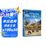 图说天下·国家地理系列：中国最美的100个地方【11-14岁】暑假作业 一升二暑假衔接 小升初暑假衔接