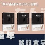 【高尔基自传体小说三部曲】套装3种3册 精装 高尔基 童年 我的大学 在人间 人民文学出版社