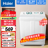 海尔（Haier）补贴15%小神螺洗衣机半自动双缸双桶飓风水流强力去污操作简单老人轻松用水电分离移动脚轮可挪动 9公斤小神螺【现货充足 多仓就近速发 乡镇可达】