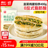 西贝莜面村酥皮韭菜鸡蛋馅饼400g 4片装 韭菜盒子馅饼 半成品早餐速食 生鲜