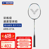 威克多羽毛球拍单拍 碳纤维进阶级速度型球拍瑶光 ARS-ETA 4U空拍