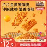 三只松鼠蟹香咸蛋黄味糯米锅巴500g箱装独立小包休闲零食膨化怀旧小吃