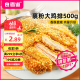 食者道香酥大鸡排100g*5 油炸小吃汉堡食材空气炸锅半成品裹粉鸡排零食