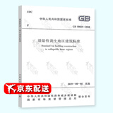 全新正版 2019新标准  GB 50025-2018 湿陷性黄土地区建筑标准