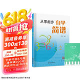 【2册】从零起步自学简谱+五线谱本 初学者零基础学简谱音乐乐理教程书 从认识简朴音符到独立弹奏循序渐进详细讲解 附带教学视频
