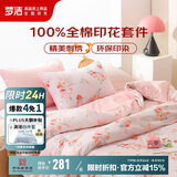 梦洁家纺纯棉四件套 100%全棉印花床品套件床单被套床上用品 1.5米床 乐薇