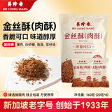 美珍香（BEE CHENG HIANG）金丝酥160g 肉酥非肉松小吃点心下午茶休闲零食独立小包装20g*8包