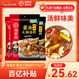 海底捞火锅底料 鲜香菌汤火锅底料110g*3袋  3~5人份 家庭聚会 一料多用