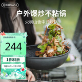 火枫（FIRE-MAPLE）户外露营山舍中式炒锅plus版不粘锅野炊菜锅锅具煎锅 可卸手柄