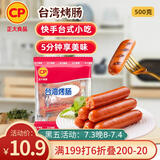 CP正大食品(CP) 台湾烤肠1斤 香肠 鸡肉火腿肠 营养早餐 火锅食材