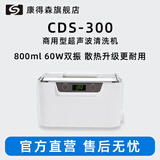 康得森 超声波清洗机800ML 洗眼镜洗牙套手表带首饰 家用商用型大功率双核发生器洗眼镜机神器
